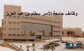 أعلنت جامعة الأمير سطام بن عبدالعزيز بالخرج، بدء التسجيل غداً للفصل الصيفي للطلاب والطالبات، في كليات الجامعة بمقرها الرئيس في مدينة السيح، وفي كليات فروع الجامعة، ويستمر التسجيل ثلاثة أيام. ÙˆØ¸Ø§Ø¦Ù Ø¬Ø§Ù…Ø¹Ø© Ø§Ù„Ø£Ù…ÙŠØ± Ø³Ø·Ø§Ù… Ø¨Ù† Ø¹Ø¨Ø¯ Ø§Ù„Ø¹Ø²ÙŠØ² Ø¨Ø§Ù„Ø®Ø±Ø¬ Ø±Ø§Ø¨Ø· ÙˆØ´Ø±ÙˆØ· Ø§Ù„ØªÙ‚Ø¯ÙŠÙ… Ø§Ù„ÙŠÙˆÙ… Ø§Ù„Ø±Ø§Ø¨Ø¹ Ù„Ù„ØªØ³Ø¬ÙŠÙ„ ÙƒÙ„Ù…Ø© Ø¯ÙˆØª Ø£ÙˆØ±Ø¬