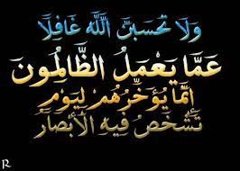كشركةٍ خاصَّةٍ، أو كان يعمل عند شخصٍ أخر، فليقي الله. Ùˆï»» ØªØ­Ø³Ø¨Ù† Ø§Ù„Ù„Ù‡ ØºØ§Ùï»» Ø¹Ù…Ø§ ÙŠØ¹Ù…Ù„ Ø§Ù„Ø¸Ø§Ù„Ù…ÙˆÙ† Ø¥Ù†Ù…Ø§ ÙŠØ¤Ø®Ø±Ù‡Ù… Ù„ÙŠÙˆÙ… ØªØ´Ø®Øµ ÙÙŠÙ‡ Ø§Ù„Ø£Ø¨ØµØ§Ø± Arabic Calligraphy Calligraphy Islam