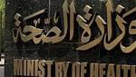 إجراءات وقائية لوزارة الصحة للتخلص