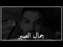 أجمل ماقيل عن جمال الصبر Youtube Touching Words Words Prayers