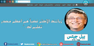 أقوال بيل غيتس is a education app developed by empire of games. Ø¬ÙŠÙƒØ³ Ø§Ù„Ø¹Ø±Ø¨ Ù…Ù† Ø£Ù‚ÙˆØ§Ù„ Ø§Ù„Ø¹Ø¨Ø§Ù‚Ø±Ø© Ø¨ÙŠÙ„ Ø¬ÙŠØªØ³ Ø§Ù„Ù…Ø¯ÙŠØ± Ø§Ù„Ø³Ø§Ø¨Ù‚ Ù„Ø´Ø±ÙƒØ© Ù…Ø§ÙŠÙƒØ±ÙˆØ³ÙˆÙØª Incoming Call Screenshot Incoming Call Call Screenshot