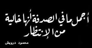 اجمل مافي الصدفة انها خالية من الانتظار Arabic Quotes Cool Words Fb Quote