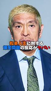 #本人志に対する爆笑問題の反応がヤバイ。#松本人志 #文春 #爆笑問題 #ZZZcMKHUtSM