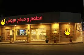 مطعم مروش المنيو وارقام التواصل واوقات العمل