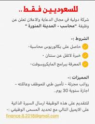 وظيفة محاسب في المدينة لخريجي البكالوريوس