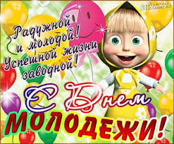 Поздравляю с международным днем молодежи. Chudesnye Otkrytki I Pozdravleniya V Stihah Na Vsemirnyj Den Molodezhi 10 Noyabrya 2020