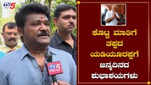 Definitely, these birthday wishes give them a reason to smile. Jaggesh Conveyed Birthday Wishes To Yeddyurappa B S Yeddyurappa Birthday Tv5 Kannada Youtube