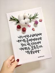 결혼선물 드라이플라워 드라이플라워액자 마음담아캘리 명절선물추천 설날선물 성경말씀액자 성경말씀캘리 성경말씀캘리그라피 성경 말씀캘리그라피액자 소통환영 이웃환영 주문제작 집들이선물 축하선물 캘리그라피 홈인테리어 결혼 선물 성경 축하 선물