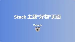 Stack 主题“好物”页面| QQ牛