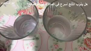 صفحة الكيمياء هل يذوب الثلج اسرع في الماء النقي ام الماء المالح Facebook