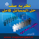 Image result for ‫دانلود کتاب نظریه صف دکتر مدرس + حل تمرین‬‎