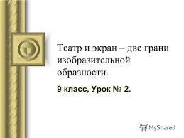 синтез искусств в театре кино на телевидении презентация 9 класс Prezentaciya Na Temu Teatr I Ekran Dve Grani Izobrazitelnoj Obraznosti Skachat Besplatno I Bez Registracii