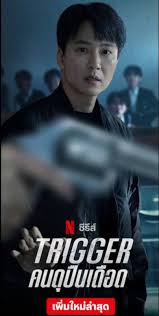 ชวนดูซีรีส์ “คนดุปืนเดือด TRIGGER” ซีรีส์เกาหลีแนวแอ็กชัน-ดราม่า ยิงกันเดือดๆ 9/10 - Pantip