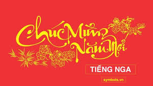 Chúc anh chị gia quyến an khương. Nhá»¯ng Cau Chuc Má»«ng NÄm Má»i Tiáº¿ng Nga Hay 2021