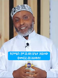 የረሡልን (ﷺ) ሁኔታ አይተው ዑመር(ረ.ዐ) አለቀሱ! . #የሃሳብ_ስንቅ #ኡስታዝ_በድሩ_ሁሴን