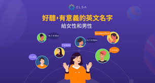 200+ 個最好聽、最有意義的男女英文名字合集