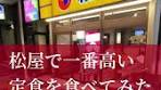 松屋株主優待で豪華晩ごはんと利回りの魅力