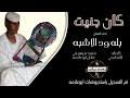 تنزيل بله ودالاشبه بنساك : Mp4 ØªØ­Ù…ÙŠÙ„ Ø¬Ø¯ÙŠØ¯ Ø§Ù„ÙÙ†Ø§Ù† Ø¨Ù„Ù‡ ÙˆØ¯Ø§Ù„Ø§Ø´Ø¨Ù‡ Ù…Ø§Ø¨Ù‚Ø¯Ø± ÙŠØ§Ù…Ø±ÙŠÙˆØ¯ÙƒÙ„Ù…Ø§Øª Ù…Ø­Ù…Ø¯ Ù…ÙˆØ³Ù‰ Ø§Ù„Ø¬Ø²ÙˆÙ„ÙŠ 2020 Mp4 Ø£ØºÙ†ÙŠØ© ØªØ­Ù…ÙŠÙ„ Ù…ÙˆØ³ÙŠÙ‚Ù‰