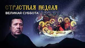 Что можно и что нельзя делать в великую субботу? Ezetteu3xmmmom