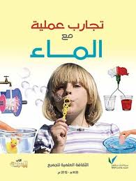 كتيب تجارب عملية مع الماء الكيمياء العربي Science Experiments Kids Internet Archive Arabic Books