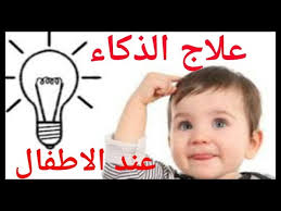 الذكاء الخارق وصفة ستجعل طفلك ذكي بسرعة وصفة مضمونة و مجربة 100 100 Youtube