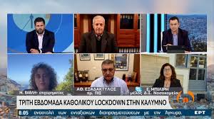 Στην κάλυμνο βρέθηκε σήμερα ο υφυπουργός πολιτικής προστασίας και διαχείρισης κρίσεων, νίκος χαρδαλιάς. Lockdown Sthn Kalymno O Xardalias Se E3eli3h Eyreia Syskepsh E8nos
