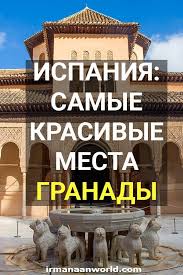 Достопримечательности испании никого не оставят равнодушным! Dostoprimechatelnosti Granady V Ispanii Irma Naan World Granada Ispaniya Planirovshik Puteshestvij