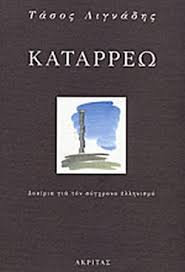 Στὴν κατοχή, ἔφηβος, ὑπῆρξε μέλος τῆς ἀντιστασιακῆς ὀργάνωσης εσασ, ἐνῶ ἀρθρογράφησε στὰ. Katarrew Lignadhs Tasos