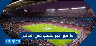 ما هو اكبر ملعب في العالم موقع محتويات