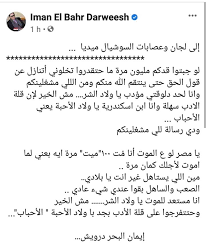 Jun 12, 2021 · تصدر وسم (ادعم إيمان البحر درويش) قائمة الأعلى تفاعلًا على موقع تويتر في مصر، بعد تصاعد الهجوم عليه قبل أيام بعد انتقاده تعامل الحكومة مع أزمة سد النهضة. Nonaa On Twitter Ø¥Ø¹Ù„Ø§Ù… Ø§Ù„Ù…Ø±Ø§Ø­ÙŠØ¶ Ø§Ù„Ù…ØµØ±ÙŠ Ø§Ù„Ø¢Ù† Ø¥ÙŠÙ…Ø§Ù† Ø§Ù„Ø¨Ø­Ø± Ø¯Ø±ÙˆÙŠØ´ ÙØ´Ù„ ÙÙŠ Ø§Ù„ØºÙ†Ø§Ø¡ ÙˆØ¬Ø¯Ù‡ Ø³ÙŠØ¯ Ø¯Ø±ÙˆÙŠØ´ ÙƒØ§Ù† Ø­Ø´Ø§Ø´ Ù…Ù„Ø­ÙˆØ¸Ø© Ù…Ù„Ø­Ù† Ø§Ù„Ù†Ø´ÙŠØ¯ Ø§Ù„ÙˆØ·Ù†ÙŠ Ø§Ù„Ù…ØµØ±ÙŠ Ø§Ù„Ø±Ø³Ù…ÙŠ Ù‡Ùˆ Ø§Ù„Ø­Ø´Ø§Ø´ Ø°Ø§ØªÙ‡ Ø§ÙŠÙ…Ø§Ù† Ø§Ù„Ø¨Ø­Ø± Ø¯Ø±ÙˆÙŠØ´ Https T Co 0fel0vcota