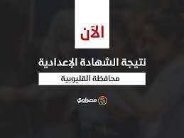 كنترول الاعدادية محافظة القليوبية ادارة بنها ، باقي اعلان نتيجة شهادة الاعدادية القليوبية 2018 ، كنترول الاعدادية بالقليوبية 2018. Cx Qgbjpofdwem