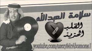 سلامة العبدالله تولعت بك والله كتب لي على فرقاك جلسة Youtube