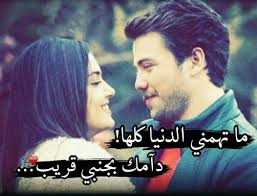 ٣ أريد سلوكم والقلب يأبى. Ø§Ø´Ø¹Ø§Ø± Ø­Ø¨ Ø±ÙˆÙ…Ø§Ù†Ø³ÙŠØ© Ø§Ø­Ù„Ù‰ ÙƒÙ„Ø§Ù…