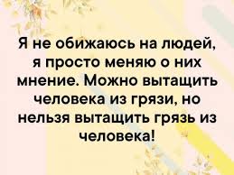 я не обижаюсь на людей я просто меняю о них мнение Odnoklassniki Wisdom Quotes Wisdom Quotes