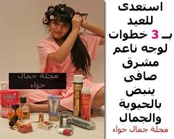 مجلة جمال حواء استعدى للعيد بــ 3 خطوات لوجه ناعم مشرق صافى ينبض بالحيوية والجمال Beauty Magazine Beauty Lgb