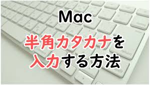 Mac】半角カタカナの入力方法｜設定・変換ショートカット