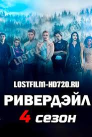 я четвертый смотреть онлайн бесплатно в хорошем качестве на русском Serial Riverdejl 4 Sezon 1 19 20 21 Seriya Lostfilm 2020 Smotret Onlajn Besplatno V Horoshem Kachestve Hd 720