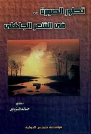تطور الصورة فى الشعر الجاهلي خالد الزواوي Pdf Movie Posters Poster Movies
