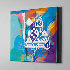bari gallery الصراط المستقيم لوحة كانفس لوحة فنية جدارية للمنزل islamic caligraphy art islamic art calligraphy islamic calligraphy painting