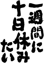俺流総本家 魂心tシャツ 一週間に十日休みたい 面白tシャツ おもしろtシャツ 文字tシャツ 名言tシャツ ユニークtシャツ 名言 おもしろ tシャツ 面白い言葉