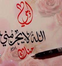 امى الغالية صور عيد الام الله لا يحرمنى منك يا امى mother s day arabic calligraphy photo