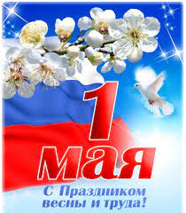 С 1 мая поздравляю всех друзей. Pozdravlyaem S 1 Maya S Prazdnikom Vesny I Truda Fgbu Csms