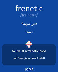 نتیجه جستجوی لغت [frenetic] در گوگل