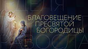 Рассказываем, какие есть приметы на благовещение, и на что особенно следует обратить. Blagoveshenie Presvyatoj Bogorodicy Youtube