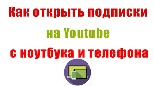 Kak Otkryt Podpiski Na Kanale Youtube C Noutbuka I S Telefona Youtube