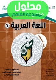 حل كتاب التطبيقات اللغة العربية ثالث ثانوي المستوى السادس