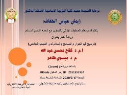 الجامعة المستنصرية كلية التربية الاساسية الاساسية تقيم ورشة عمل الكترونية عن ترسيخ قيم الحوار والتسامح لدى الشباب الجامعي
