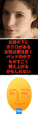 左目の下にホクロがある女性は要注意 ものすごくアレが強くて夜の営みが大変かも ホクロの位置だけで性格が分かる ホクロ占いをぜひ試してみて ホクロ 顔 占い 性格 女性 泣きぼくろ ホクロ占い 運命 左目 性格 人生の教訓