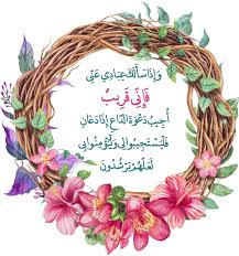 وإذا سألك عبادي عني فإني قريب أجيب دعوة الداع إذا دعان Wallpaper Image Frame