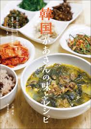韓国かあさんの味とレシピ | 株式会社誠文堂新光社